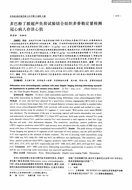 多巴酚丁胺超声负荷试验结合组织多普勒定量检测冠心病人存活心肌