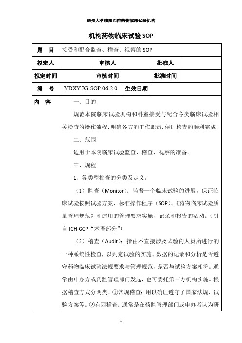 6 接受和配合监查、稽查、视察、资格认定检查和复核检查的SOP