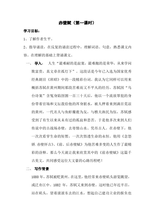 《9 赤壁赋》教学设计(河北省省级优课)