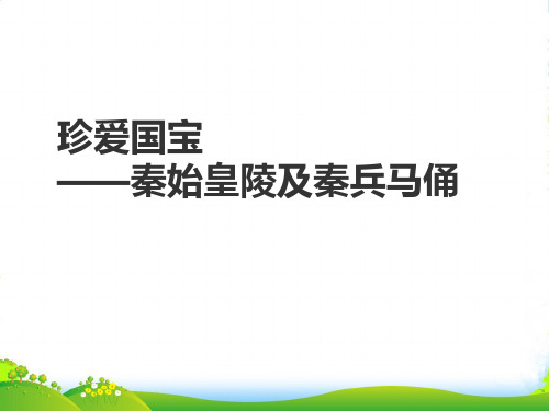 人教版四年级美术：《珍爱国宝——秦始皇陵及秦兵马俑》课件