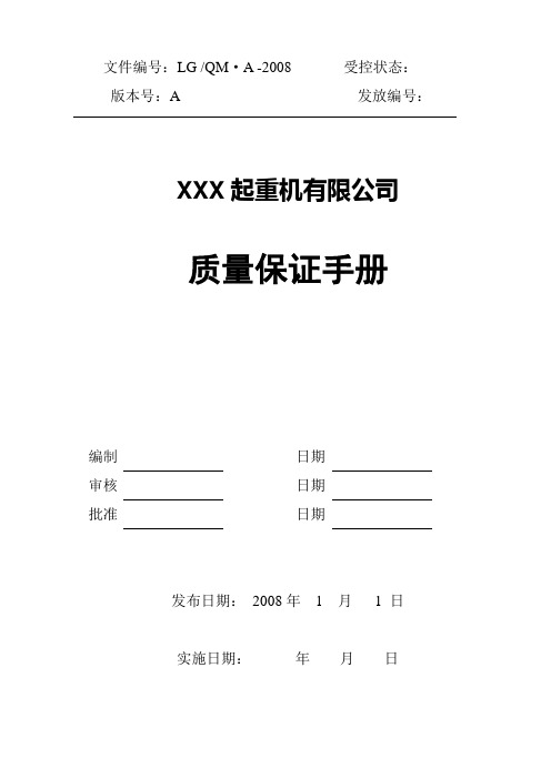 机电类制造单位质量保证手册