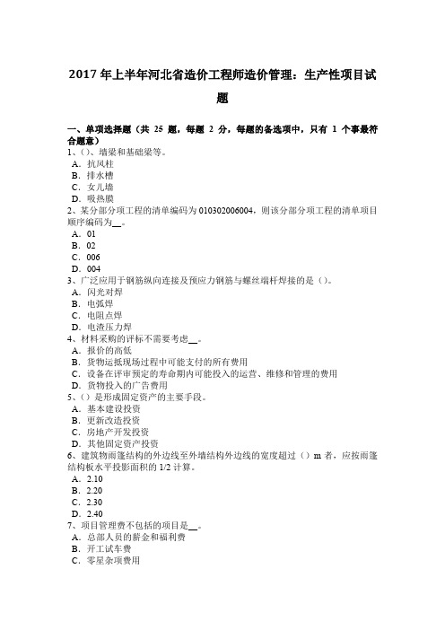 2017年上半年河北省造价工程师造价管理：生产性项目试题