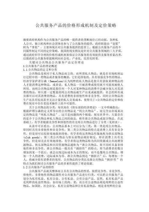 公共服务产品的价格形成机制及定价策略