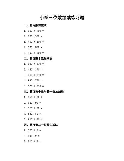 小学三位数加减练习题