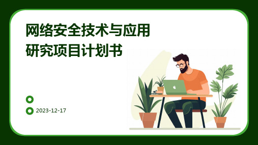 网络安全技术与应用研究项目计划书