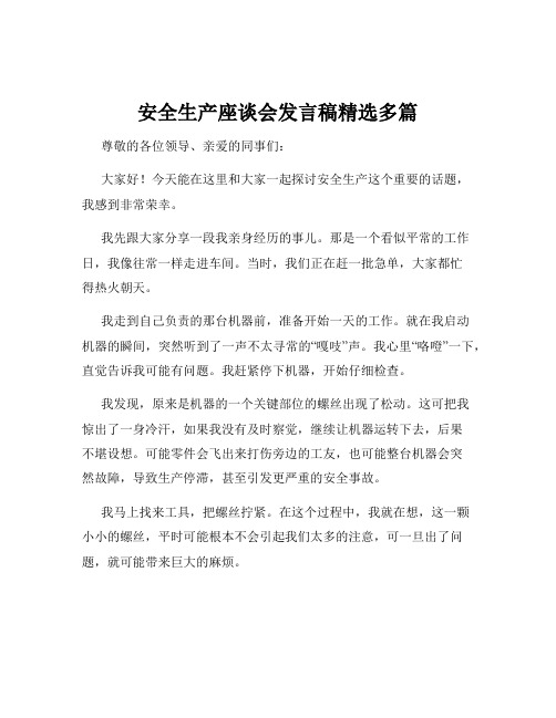 安全生产座谈会发言稿精选多篇