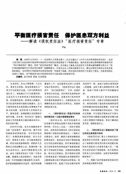 平衡医疗损害责任保护医患双方利益--解读《侵权责任法)“医疗损害责任”专章