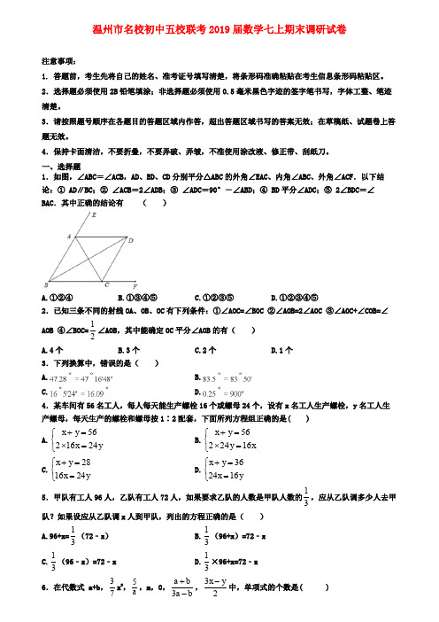 温州市名校初中五校联考2019届数学七上期末调研试卷