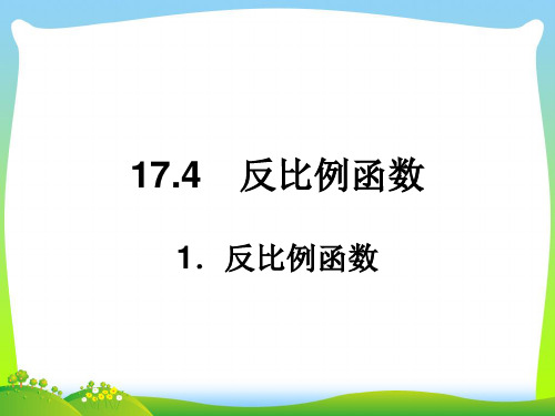 【最新】华师大版八年级数学下册第十七章《反比例函数》公开课课件.ppt