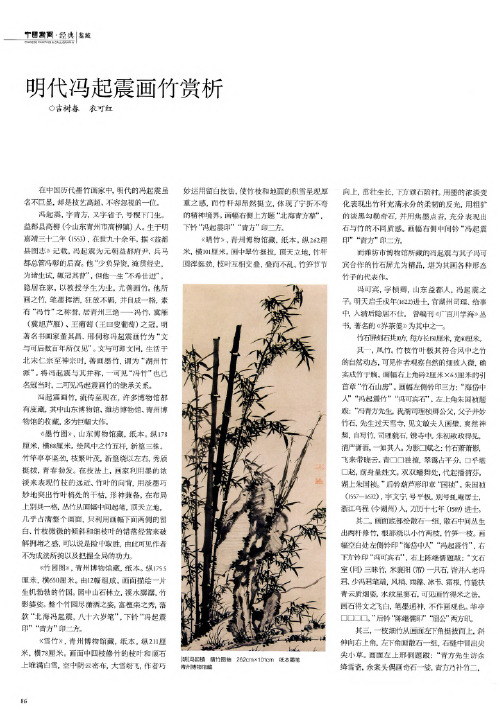 明代冯起震画竹赏析