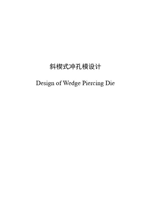 《斜楔式冲孔模设计》毕业设计论文[1][1]