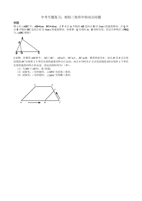 2016中考专题复习：相似三角形(动点问题)