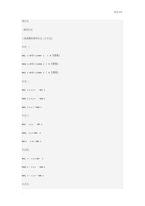 三角函数的诱导公式【六公式】