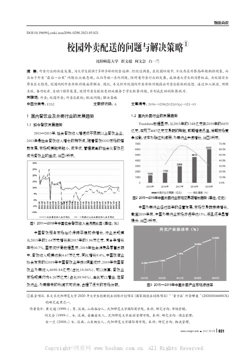 校园外卖配送的问题与解决策略