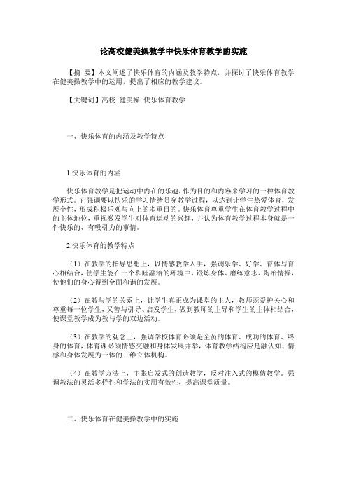 论高校健美操教学中快乐体育教学的实施