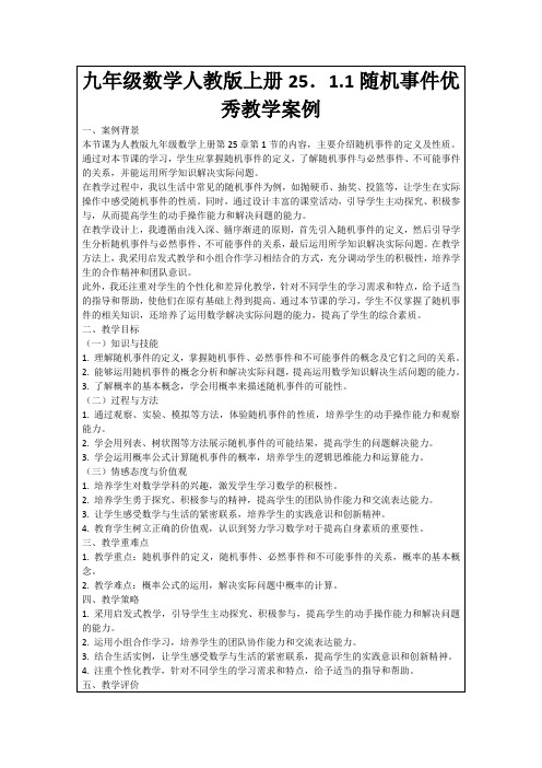 九年级数学人教版上册25.1.1随机事件优秀教学案例