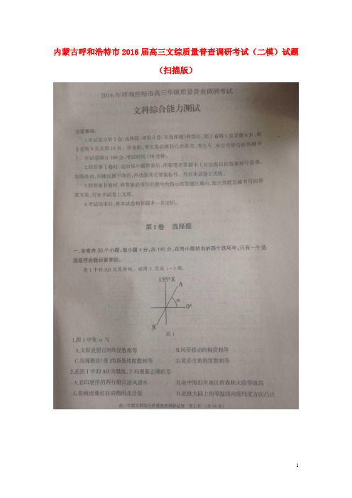 内蒙古呼和浩特市2016届高三文综质量普查调研考试(二模)试.