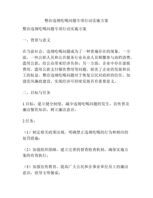 整治违规吃喝问题专项行动实施方案