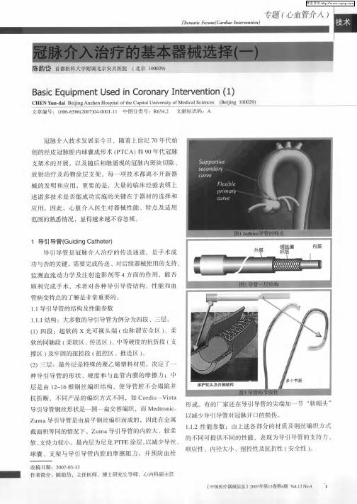 冠脉介入治疗的基本器械选择(一)