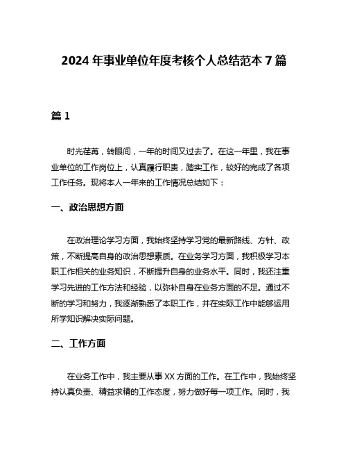 2024年事业单位年度考核个人总结范本7篇