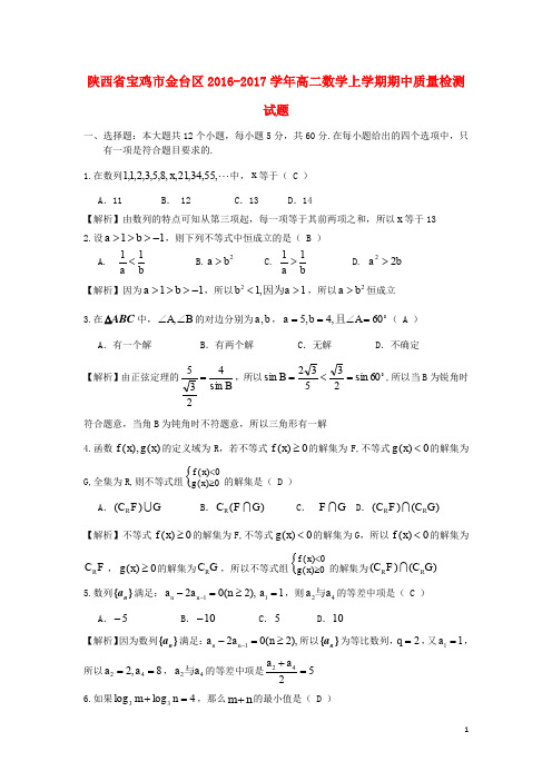 陕西省宝鸡市金台区高二数学上学期期中质量检测试题