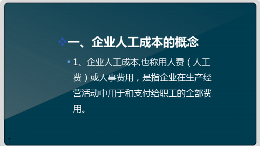 企业人工成本管控—企业人工成本构成(薪酬管理课件)