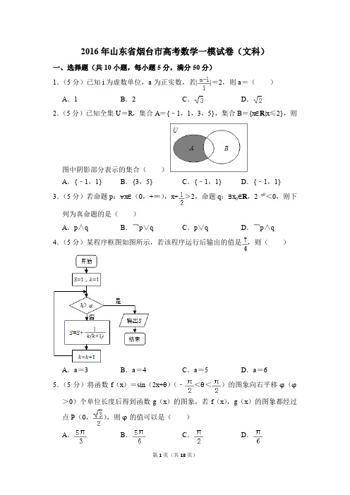 2016年山东省烟台市高考一模数学试卷(文科)【解析版】