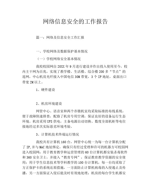 网络信息安全的工作报告