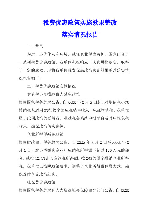 税费优惠政策实施效果整改落实情况报告