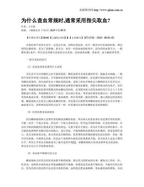 为什么查血常规时,通常采用指尖取血