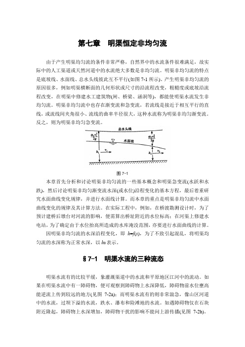 武大水力学教材第7章