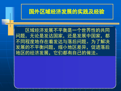 国外区域经济发展的实践及经验