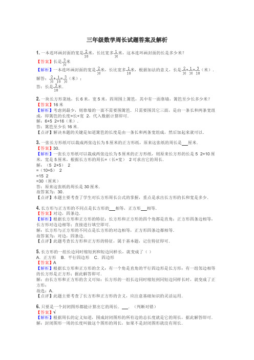 三年级数学周长试题答案及解析
