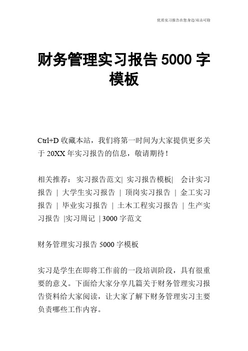 财务管理实习报告5000字模板