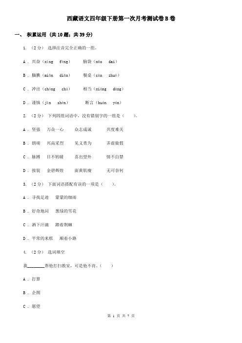 西藏语文四年级下册第一次月考测试卷B卷