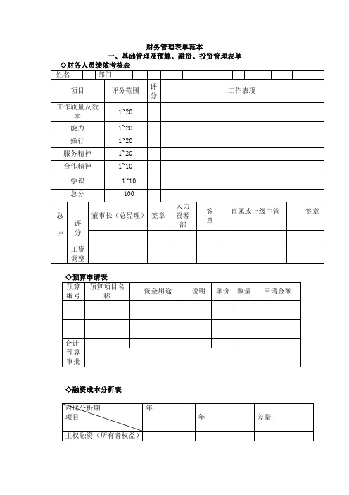 (精选)财务管理表单范本