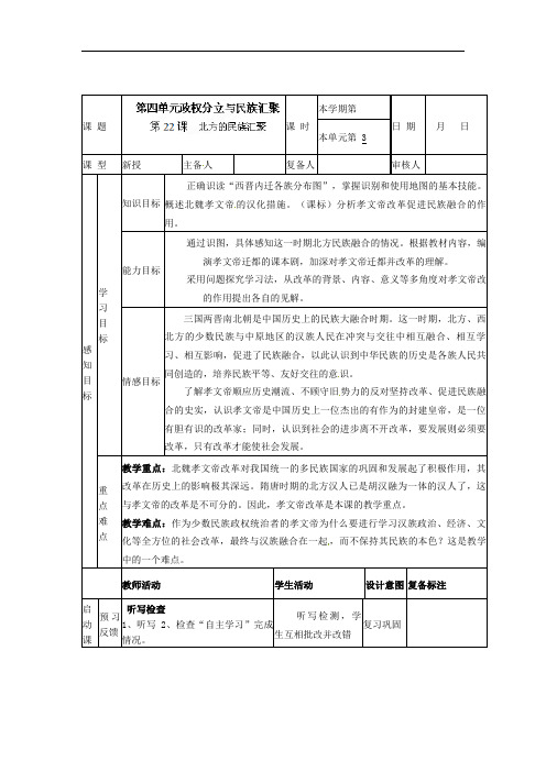 北师大初中历史七上《北方的民族汇聚》教案_1