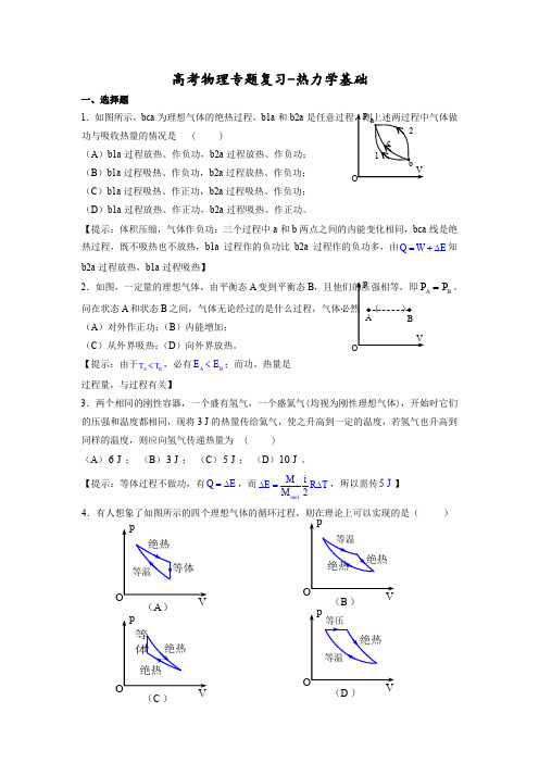 高考物理专题复习-热力学基础练习题(及答案) (1)