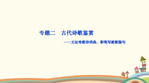 最新高考语文(苏教版)复习课件：  古代诗歌鉴赏