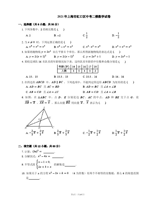 2021年上海市虹口区中考二模数学试卷