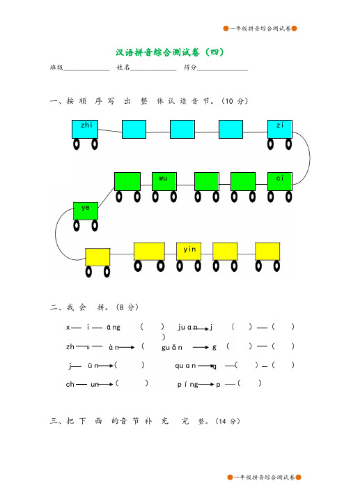 一年级语文拼音综合测试卷(第4套)