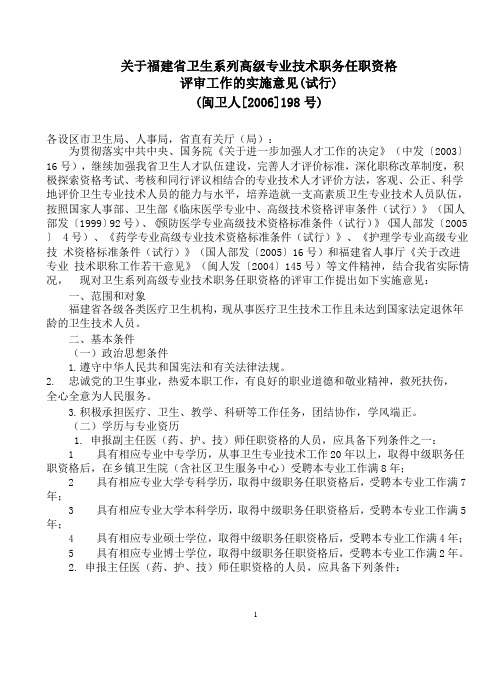 (2020年整理)闽卫人[]198号关于福建省卫生系列高级专业技术职务任职资格评审工作的实施意见(试行).pptx