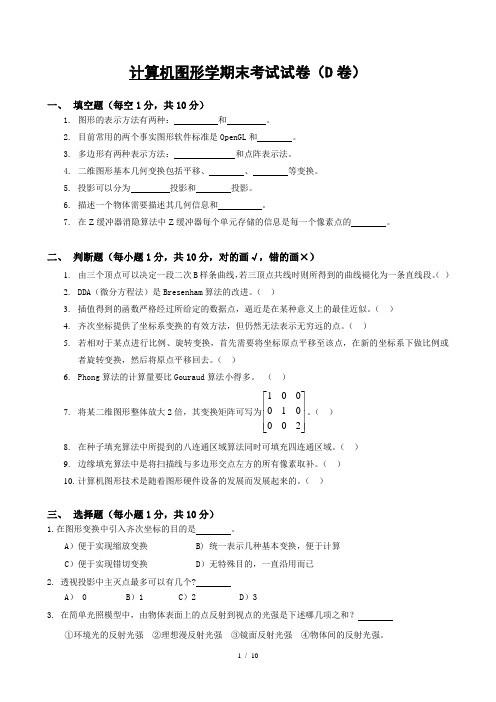 计算机图形学期末考试试卷(D卷)