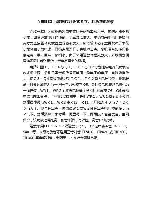 NE5532运放制作开环式分立元件功放电路图