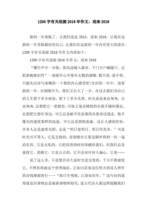 1200字有关迎接2016年作文:迎来2016