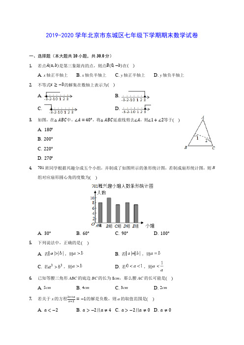 2019-2020学年北京市东城区七年级下学期期末数学试卷