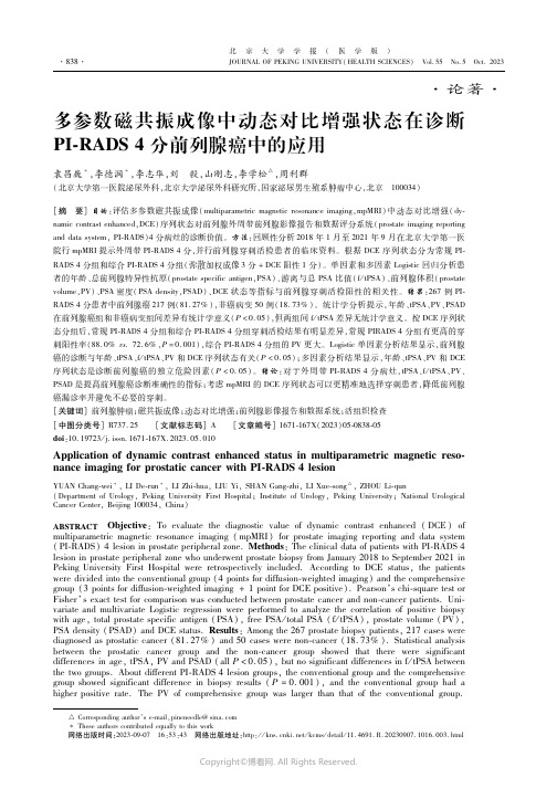 多参数磁共振成像中动态对比增强状态在诊断PI-RADS_4分前列腺癌中的应用