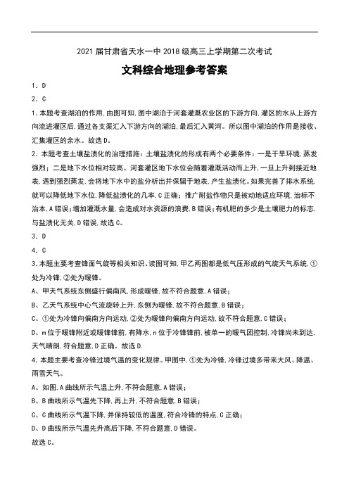 2021届甘肃省天水一中2018级高三上学期第二次考试文科综合地理试卷参考答案