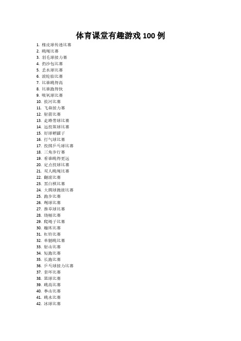 体育课堂游戏100例有趣