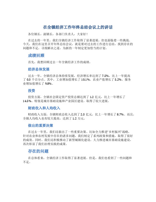 在全镇经济工作年终总结会议上的讲话